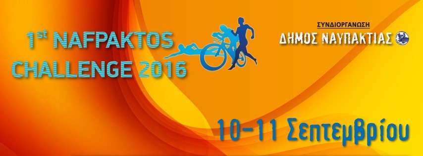 Παραμένουν ανοιχτές οι εγγραφές για το 1st Nafpaktos Challenge 2016!